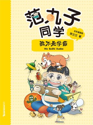 cover image of 范丸子同学.我不是学霸